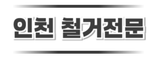 인천철거전문